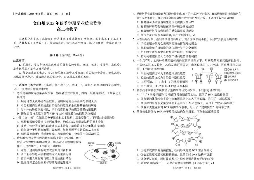 2025-2026学年云南文山州高二上学期期末学业质量监测生物试题（含解析）第1页