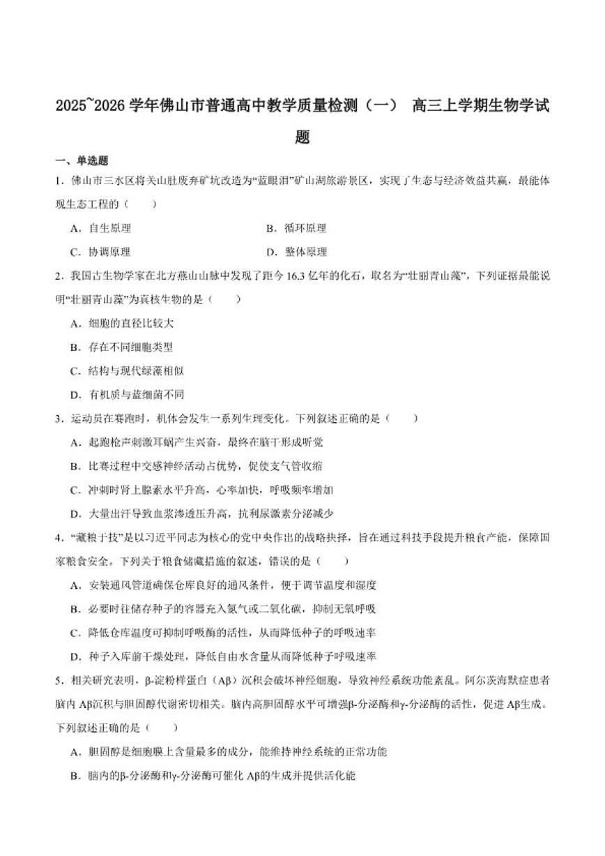 2026届广东省佛山市高三上学期教学质量检测（一）生物试卷（含答案）第1页