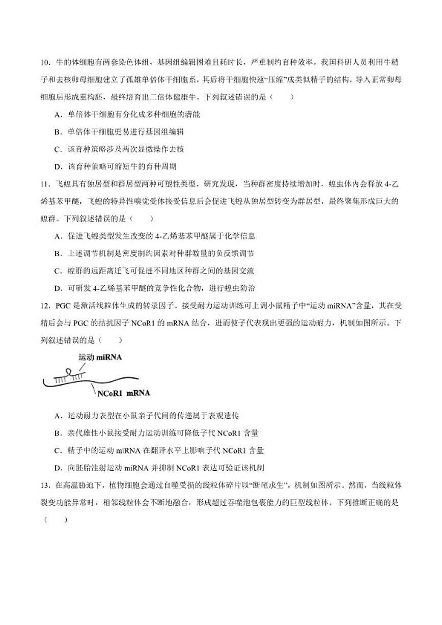 2026届广东省佛山市高三上学期教学质量检测（一）生物试卷（含答案）第3页