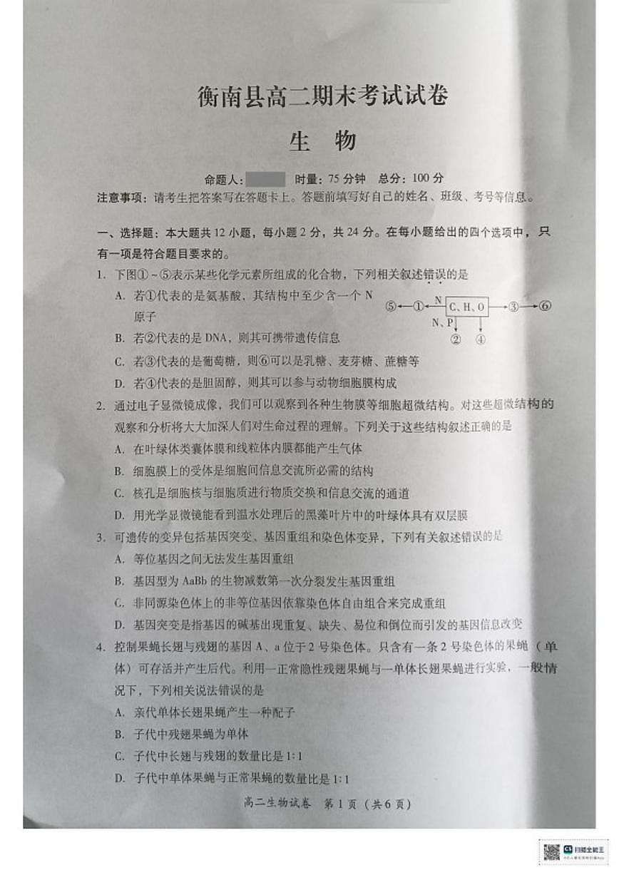 2025-2026学年湖南衡阳市衡南县高二上学期期末考试生物试题（含答案）第1页
