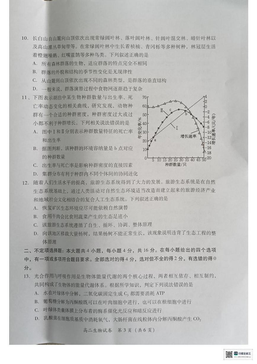 2025-2026学年湖南衡阳市衡南县高二上学期期末考试生物试题（含答案）第3页