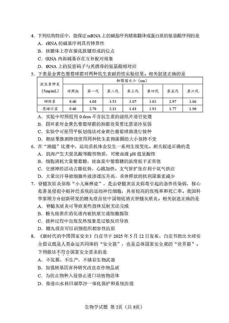 湖南省长沙市2026届上学期高三一模 生物试题及答案第2页