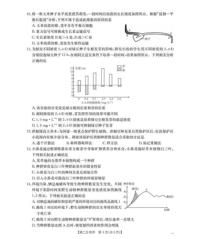 甘肃省2025-2026学年高二上学期1月期末考试生物试卷第3页