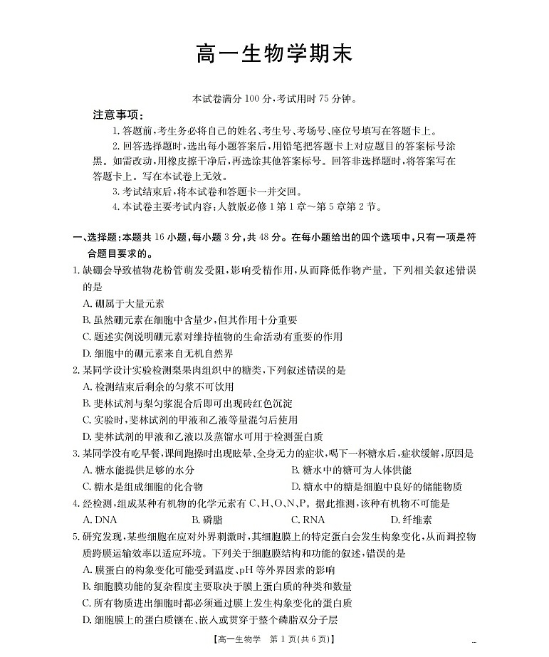 甘肃省定西地区2025-2026学年高一上学期1月期末考试生物试卷第1页