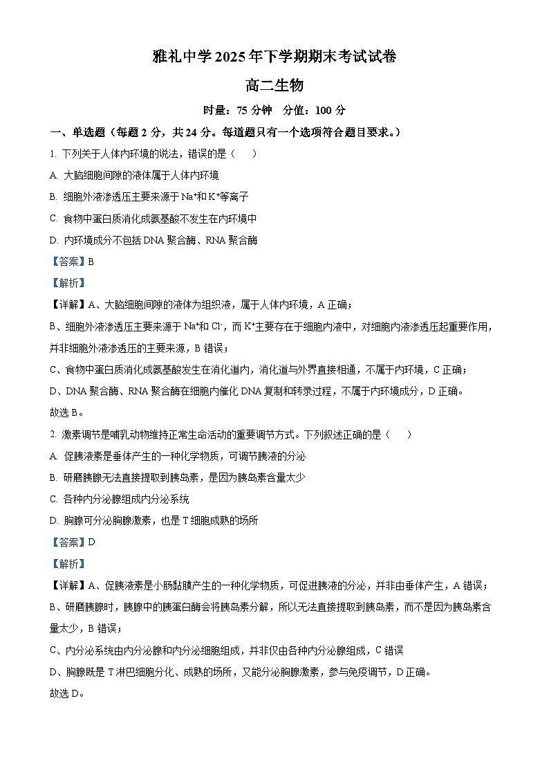 雅礼中学2025-2026学年上学期期末考试高二生物试卷  Word版含解析第1页