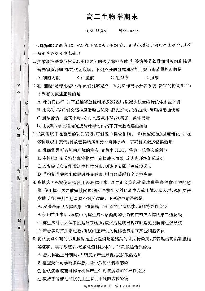 湖南师范大学附属中学2025-2026学年高二上学期1月期末考试生物试卷（PDF版附解析）第1页