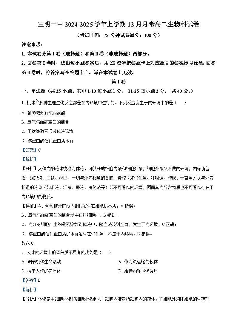 精品解析：福建省三明市三元区福建省三明第一中学2024-2025学年高二上学期12月月考生物试题（解析版）第1页