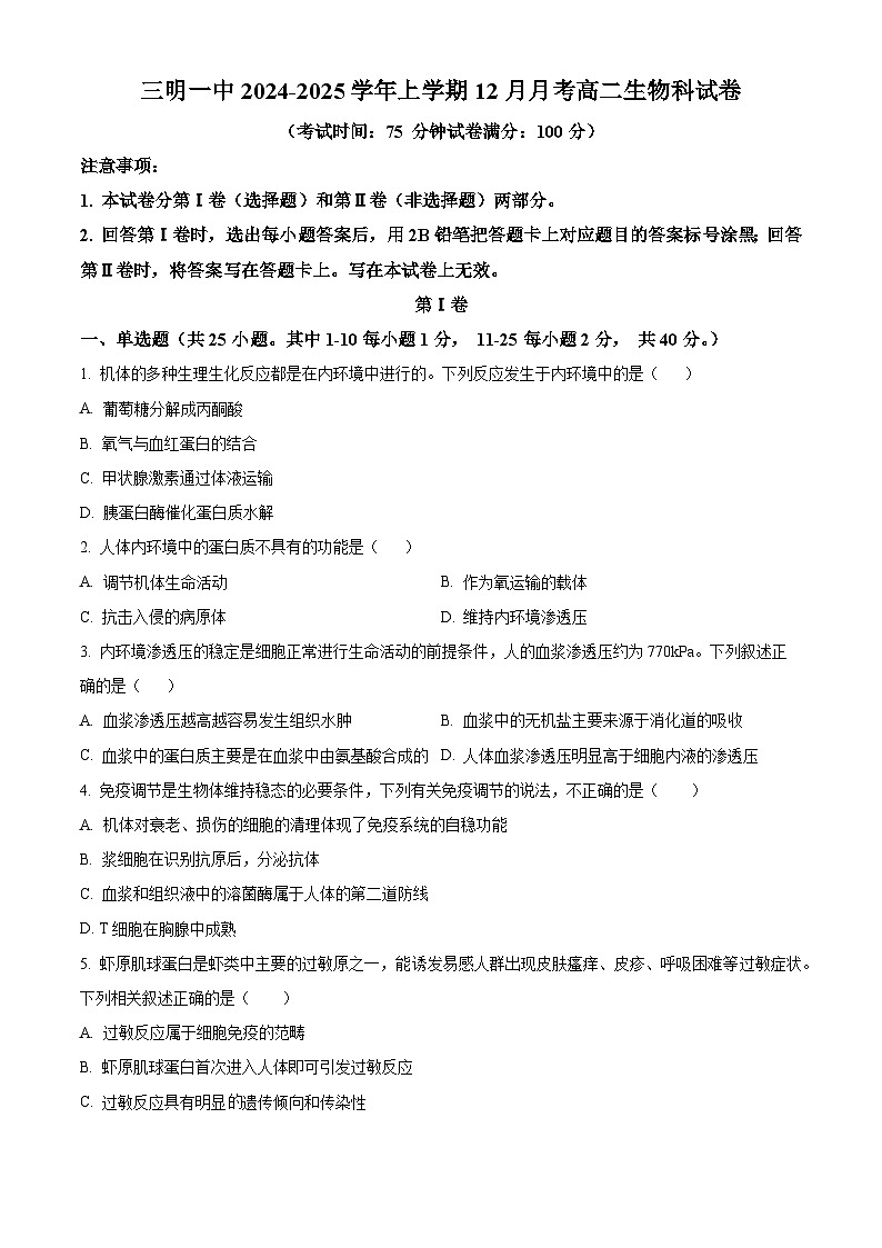 精品解析：福建省三明市三元区福建省三明第一中学2024-2025学年高二上学期12月月考生物试题（原卷版）第1页