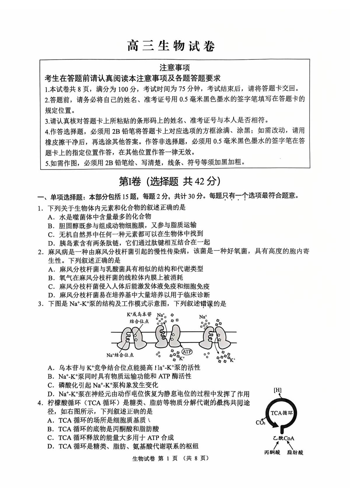 江苏省扬州市2025-2026学年高三上学期期末考试生物试题第1页