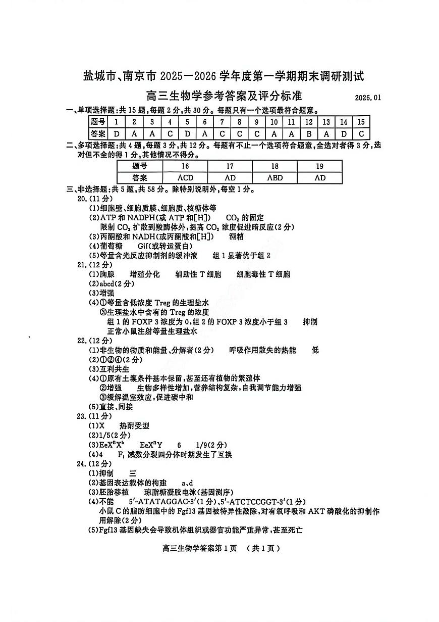 【生物答案】江苏省南京市、盐城市2025-2026学年高三上学期期末调研测试第1页