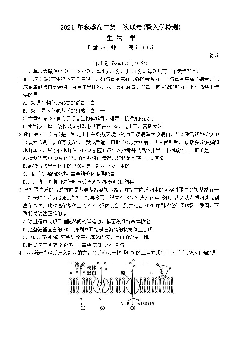 2024年下期湖南省部分省示范性高中高二入学考试生物第1页