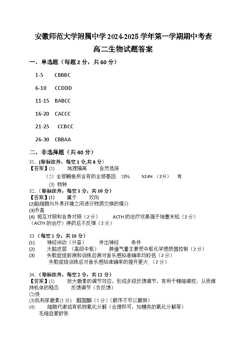 安徽省芜湖市镜湖区安徽师范大学附属中学2024-2025学年高二上学期11月期中生物试题答案第1页