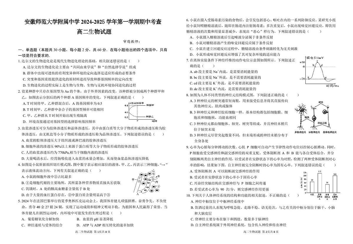 安徽省芜湖市镜湖区安徽师范大学附属中学2024-2025学年高二上学期11月期中生物试题 扫描版无答案第1页