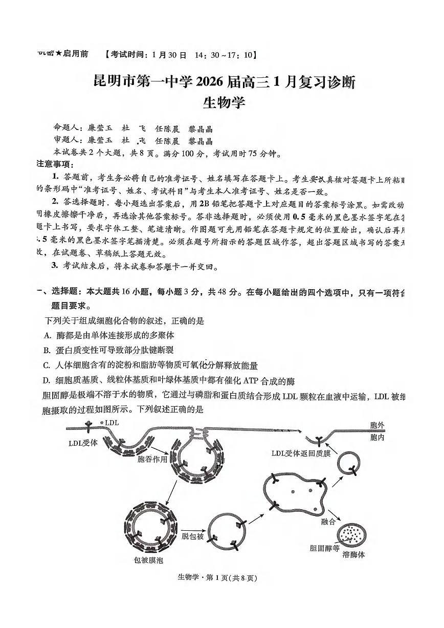 生物丨云南省昆明市第一中学等学校2026届高三上学期2月复习诊断试卷及答案第1页