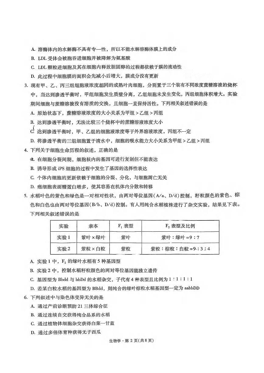 生物丨云南省昆明市第一中学等学校2026届高三上学期2月复习诊断试卷及答案第2页
