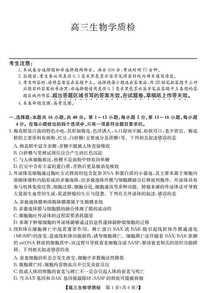 生物丨广东省梅州市2026届高三上学期2月期末考试试卷及答案第1页