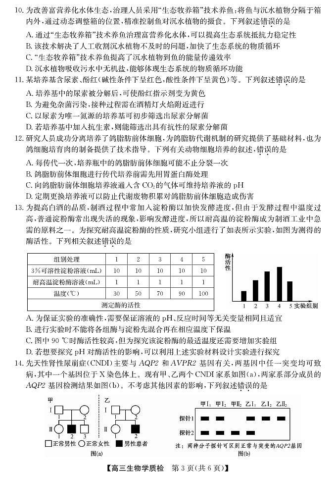 生物丨广东省梅州市2026届高三上学期2月期末考试试卷及答案第3页