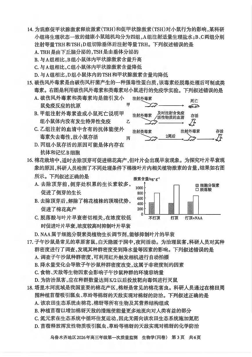 生物丨新疆乌鲁木齐地区2026届高三上学期2月第一次质量监测试卷及答案第3页
