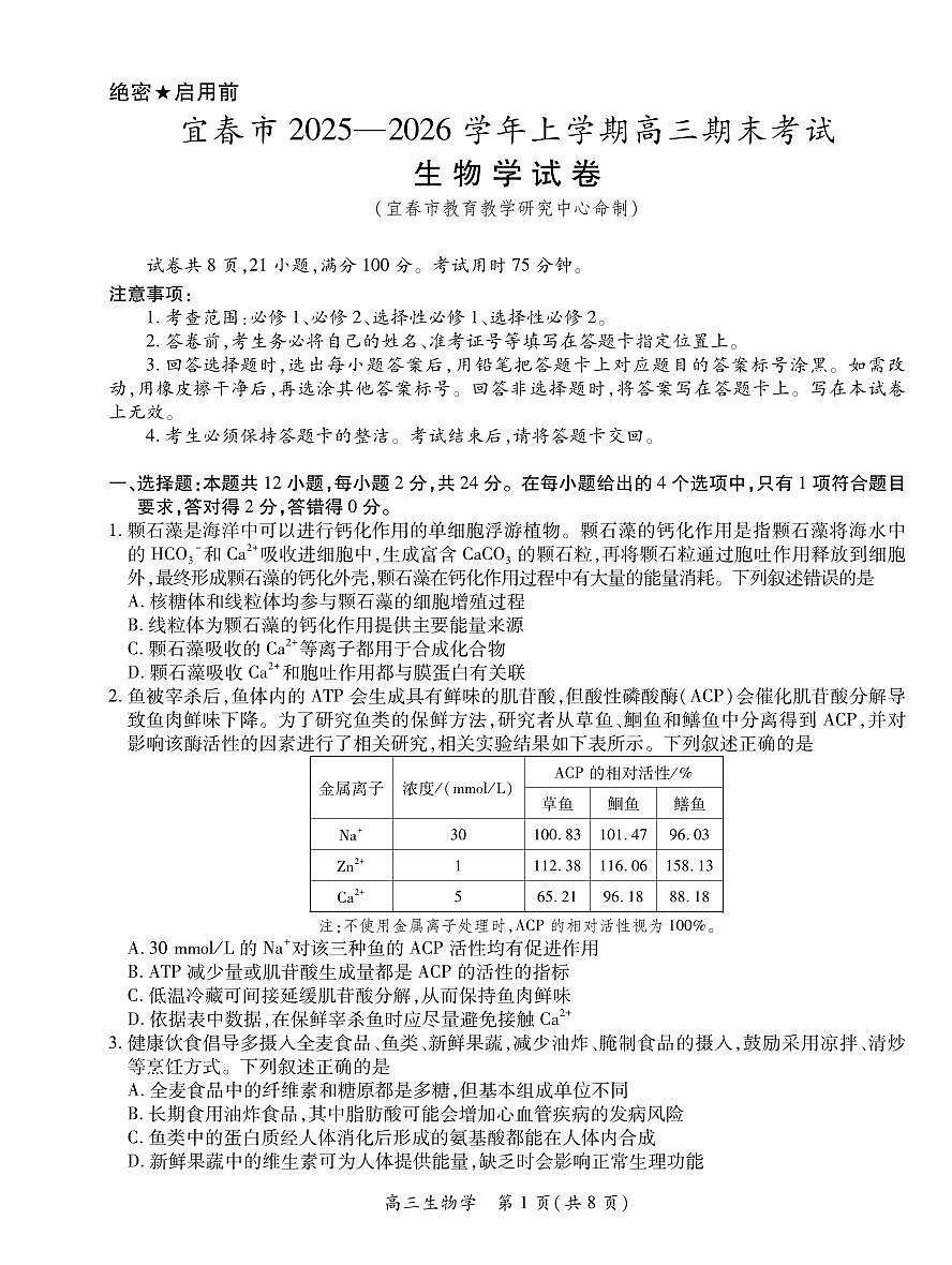 生物丨江西省宜春市2026届高三上学期2月期末考试试卷及答案第1页