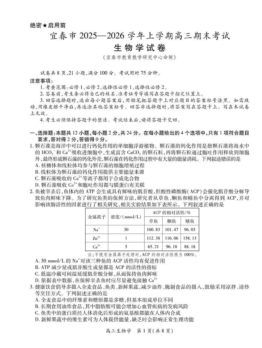 生物丨江西省宜春市2026届高三上学期2月期末考试试卷及答案第1页