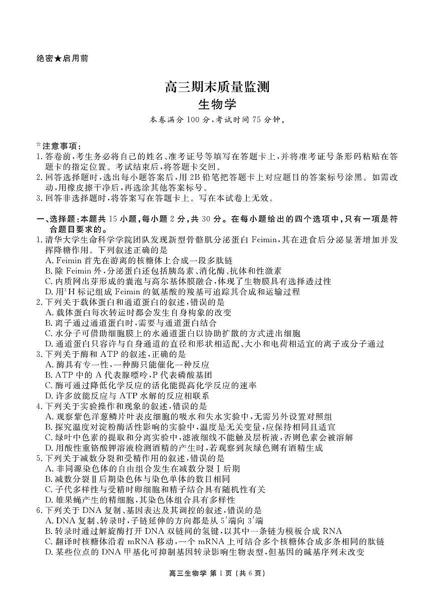 生物丨辽宁省点石联考2026届高三上学期2月期末质量监测试卷及答案第1页