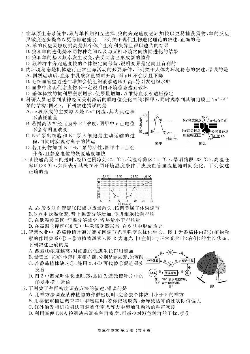 生物丨辽宁省点石联考2026届高三上学期2月期末质量监测试卷及答案第2页