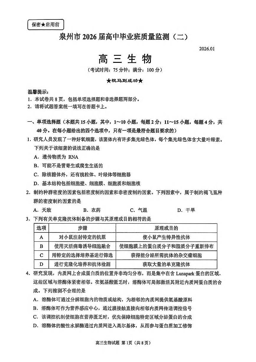 生物丨福建省泉州市2026届高三上学期2月质量检测（二）试卷及答案第1页