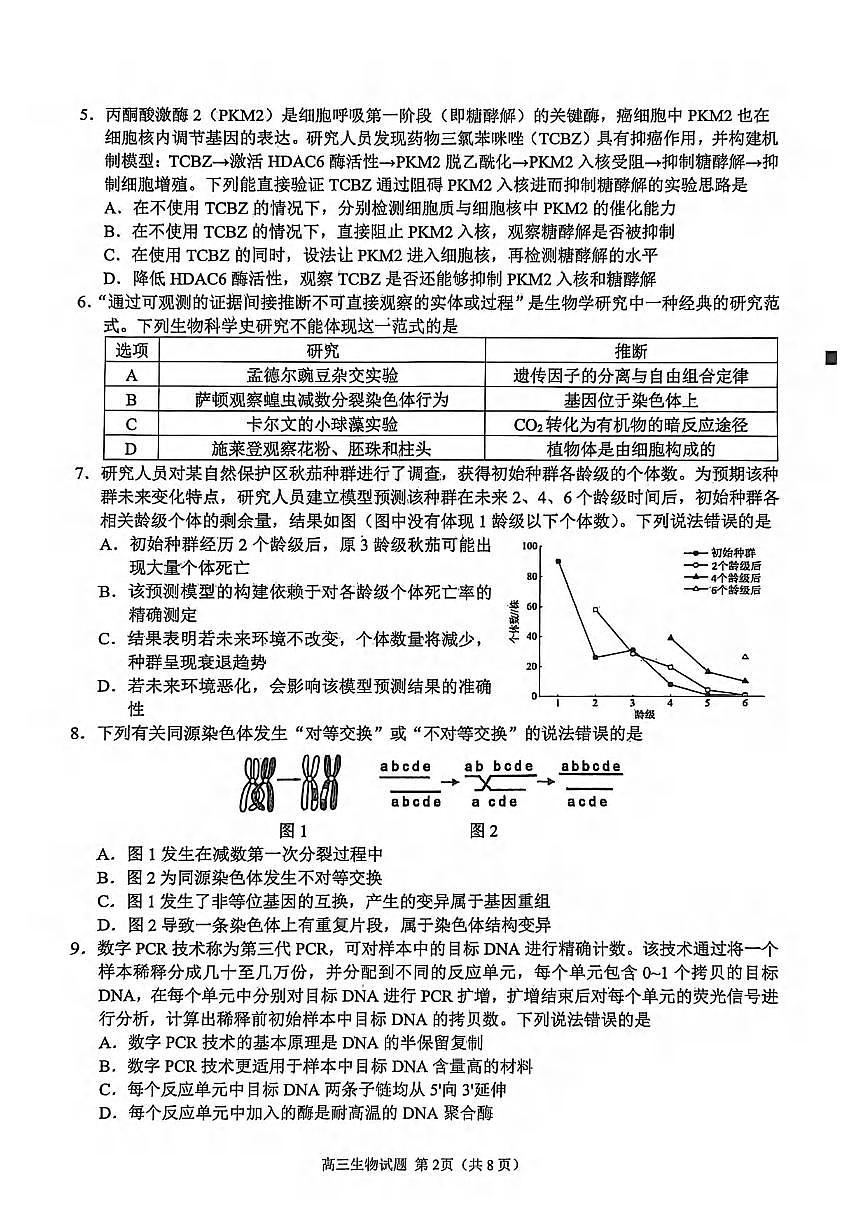 生物丨福建省泉州市2026届高三上学期2月质量检测（二）试卷及答案第2页