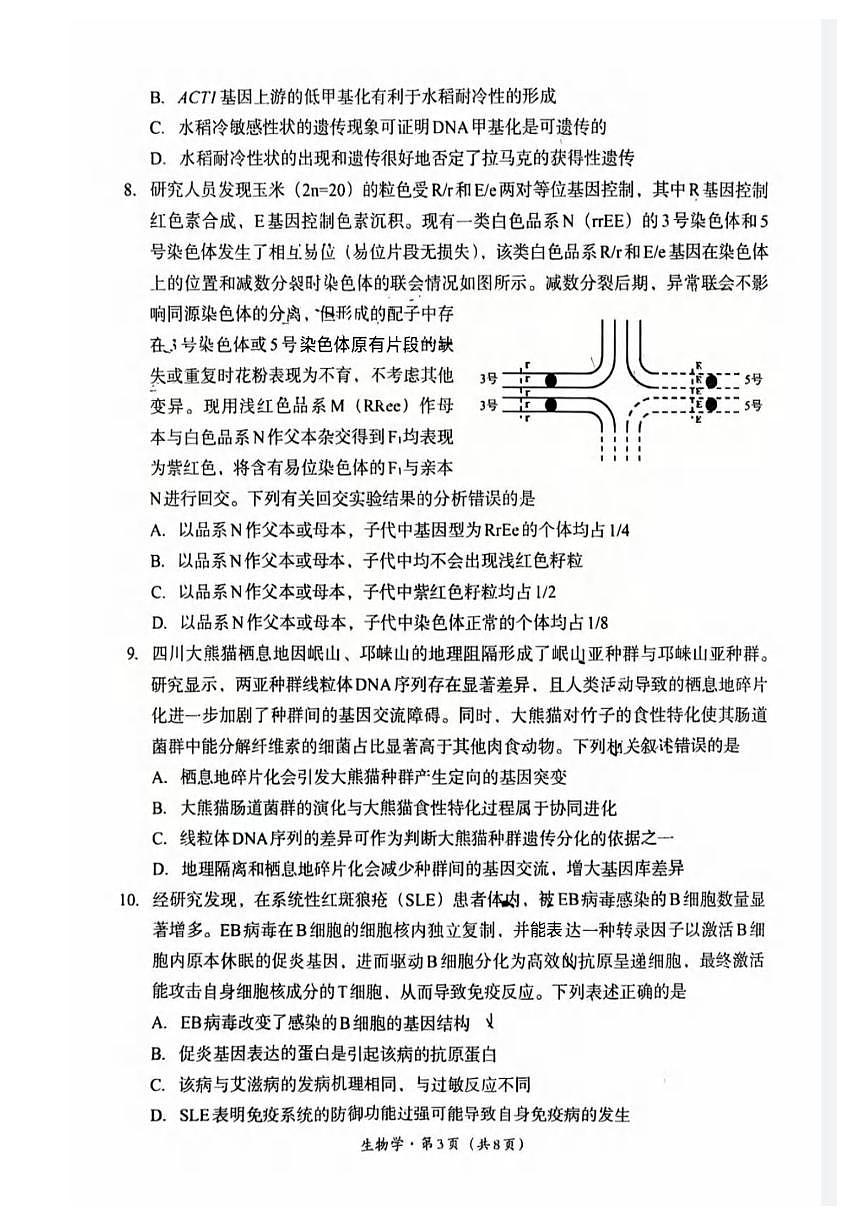 生物丨四川省巴中市2023级2026届高三上学期2月“一诊”考试试卷及答案第3页
