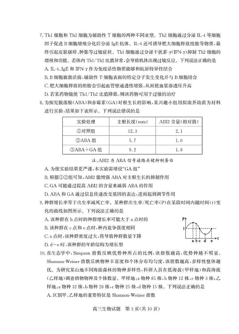 生物丨山东省德州市2026届高三上学期2月期末试卷及答案第3页