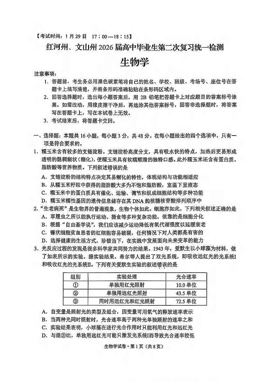 生物丨云南省红河州、文山州2026届高三上学期2月第二次复习统一检测（红河文山二统）试卷及答案第1页