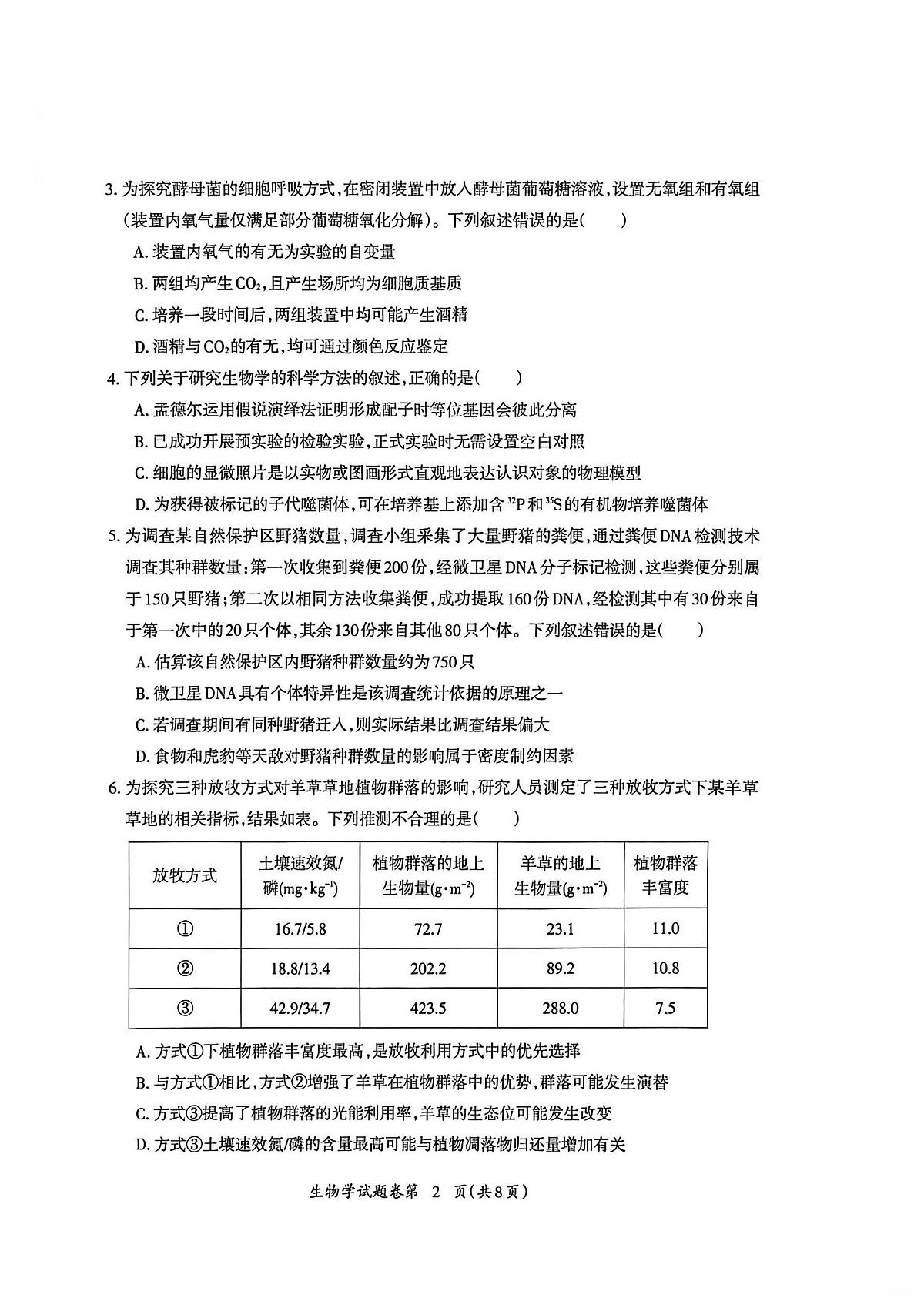 生物丨安徽省芜湖市2026届高三上学期2月一模试卷及答案第2页