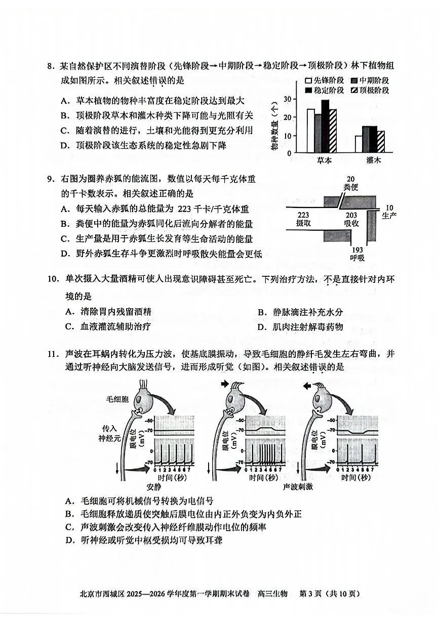 生物丨北京市西城区2026届高三上学期2月期末试卷及答案第3页