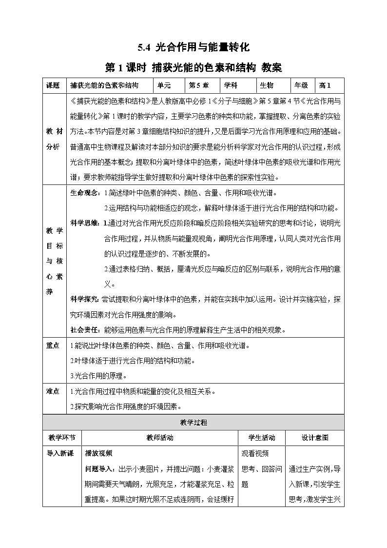 5.4 光合作用与能量转化（第1课时 捕获光能的色素和结构）教学设计---2025-2026学年高一上学期《生物》（人教版）必修1第1页