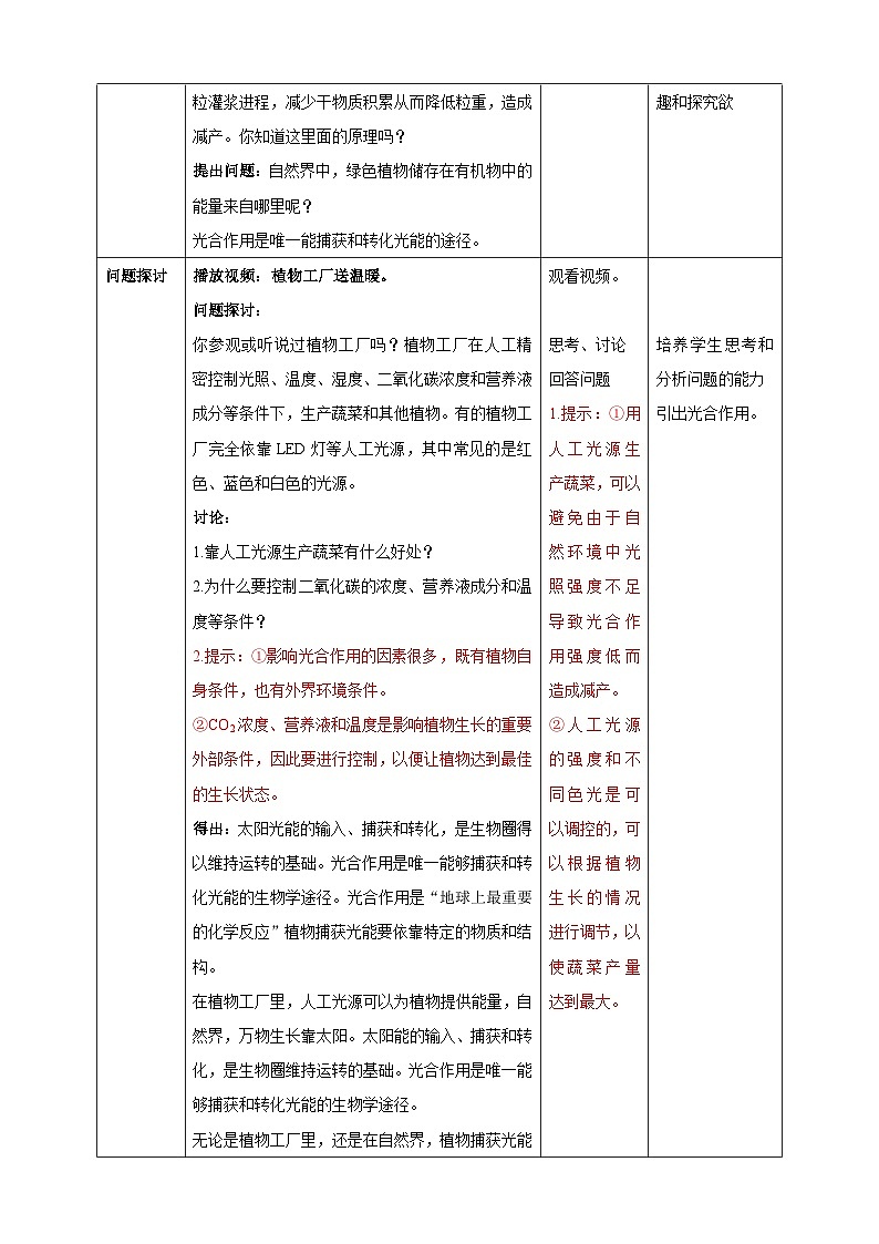5.4 光合作用与能量转化（第1课时 捕获光能的色素和结构）教学设计---2025-2026学年高一上学期《生物》（人教版）必修1第2页
