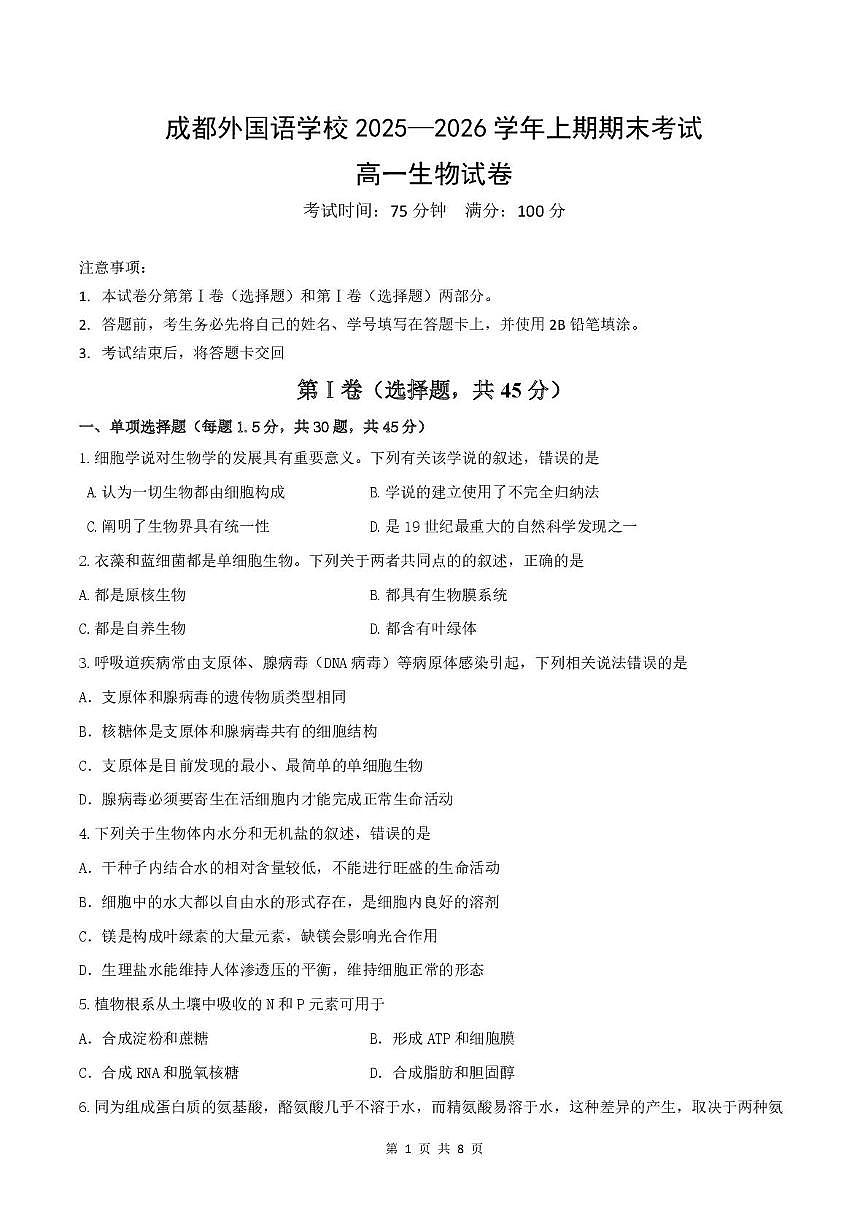 高一生物试卷第1页