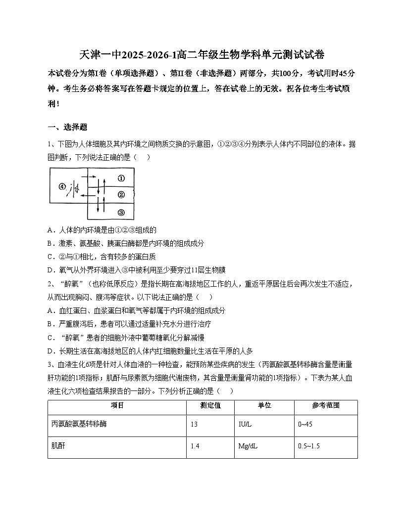 天津市和平区天津一中2025_2026学年高二上学期第一次月考生物试卷(文字版含答案)第1页