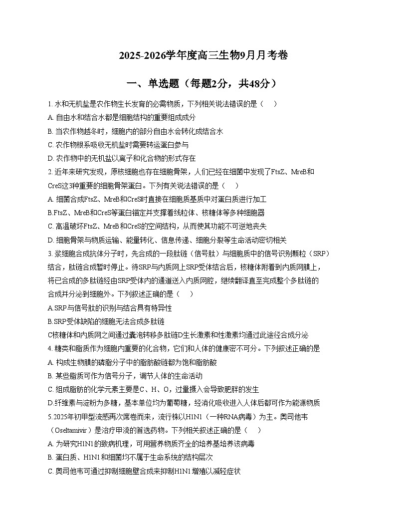 天津市河东区五十四中学2025_2026学年高三上学期第一次月考生物试卷(文字版含答案)第1页