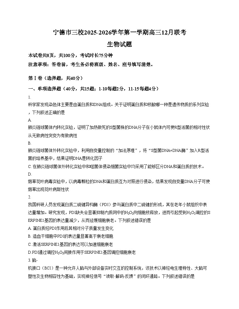 福建省宁德市闽东三校2025_2026学年高三上学期12月月考生物试题(文字版含答案)第1页
