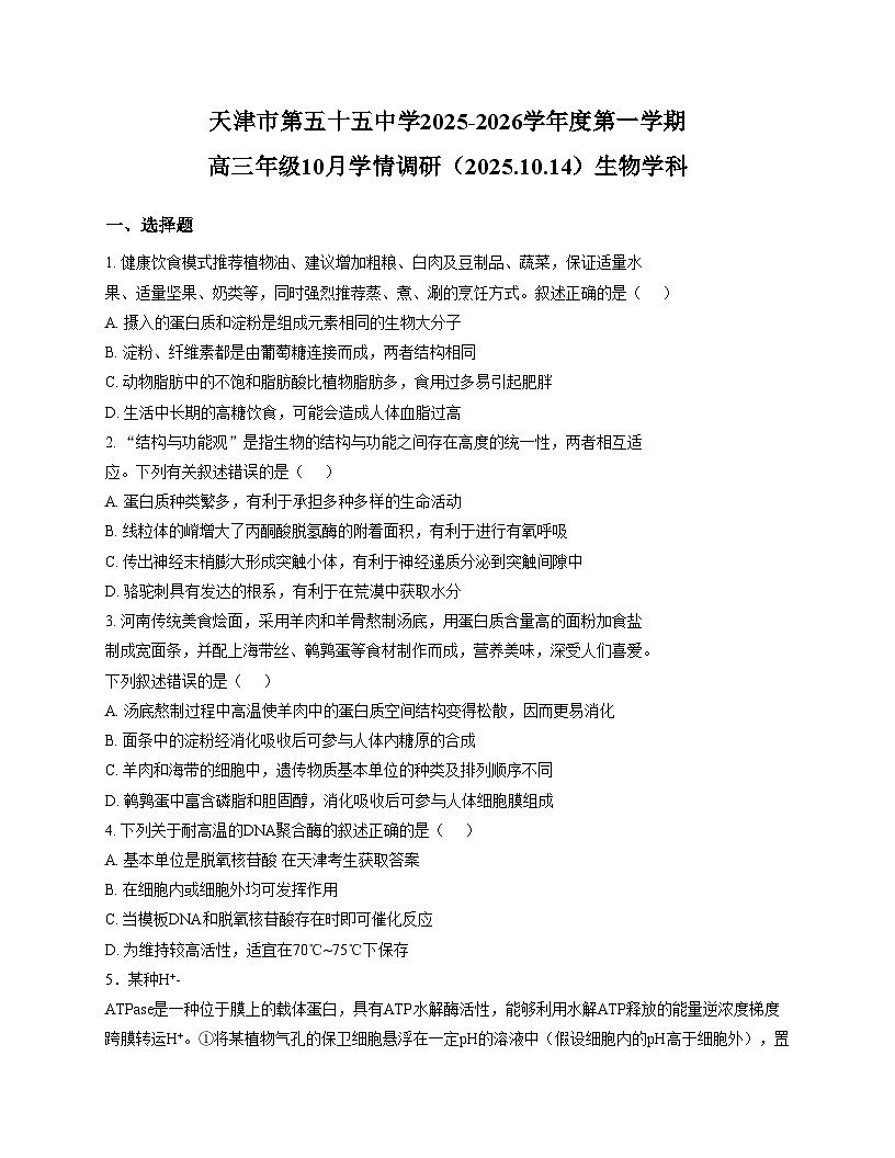 天津市第五十五中2025_2026学年高三上学期10月第一次月考生物试卷（文字版，含答案）第1页