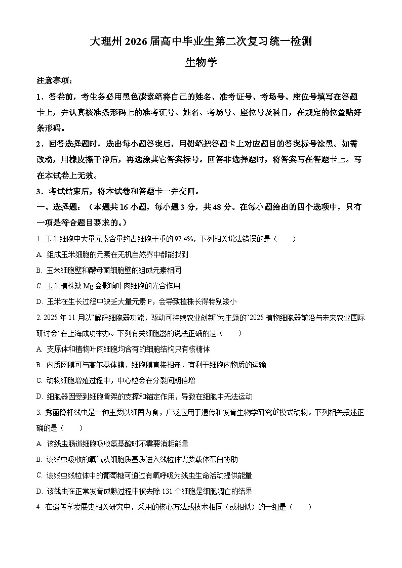 2026届云南省大理白族自治州高三二模生物试题（原卷+解析）第1页