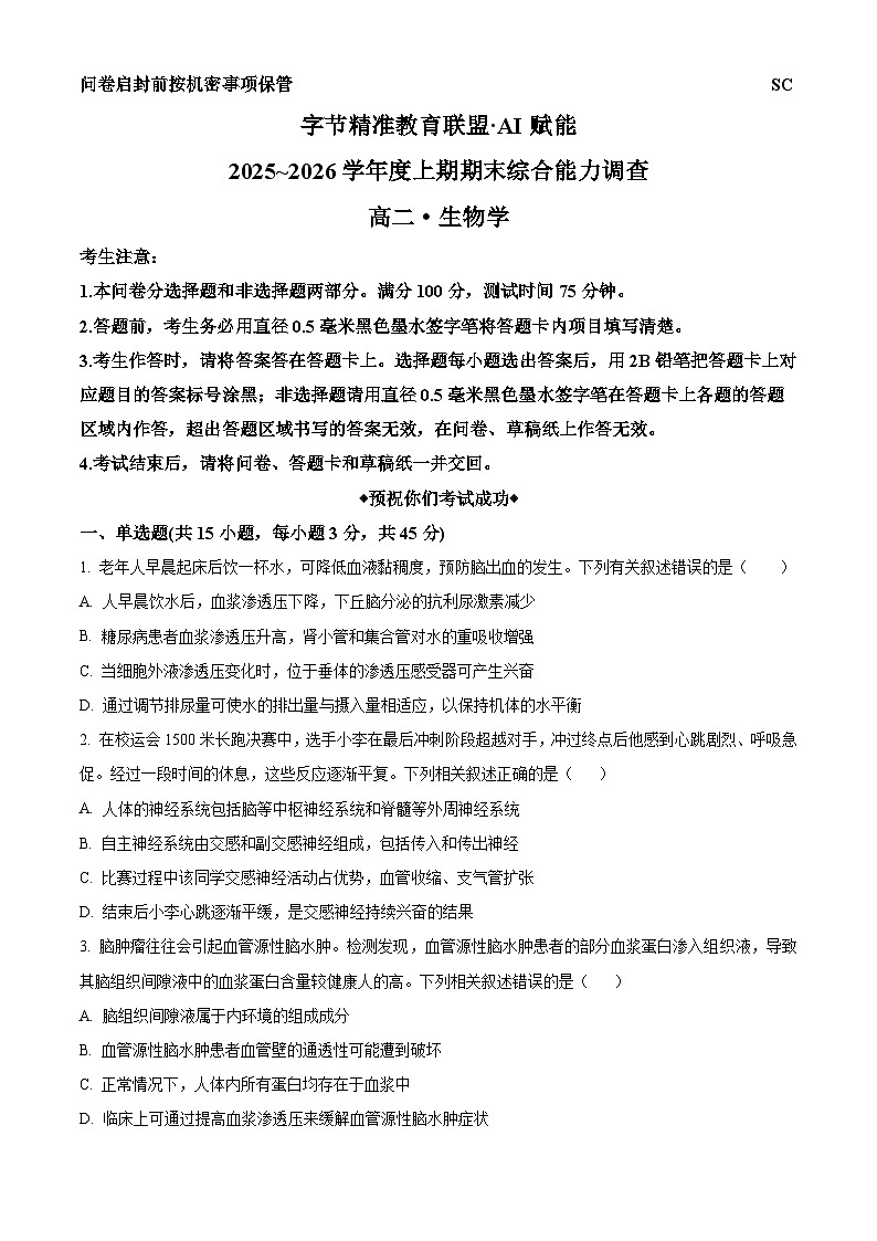 四川省字节精准教育联盟2025-2026学年高二上学期1月期末生物试题（原卷+解析）第1页