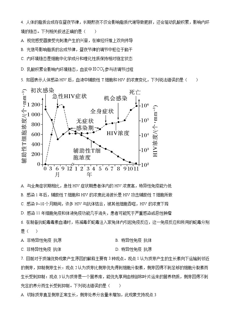 四川省字节精准教育联盟2025-2026学年高二上学期1月期末生物试题（原卷+解析）第2页
