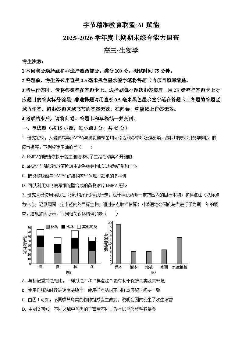 四川省字节精准教育联盟2025-2026学年高三上学期1月期末生物试题（原卷+解析）第1页