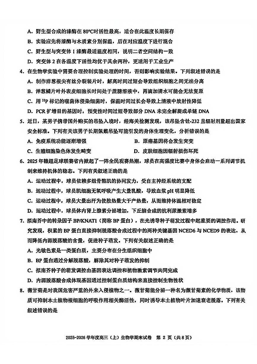 生物-江西省赣州市2025-2026学年高三第一学期期末考试题及答案第2页