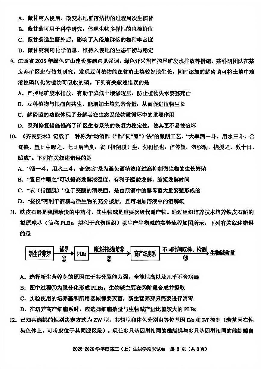 生物-江西省赣州市2025-2026学年高三第一学期期末考试题及答案第3页