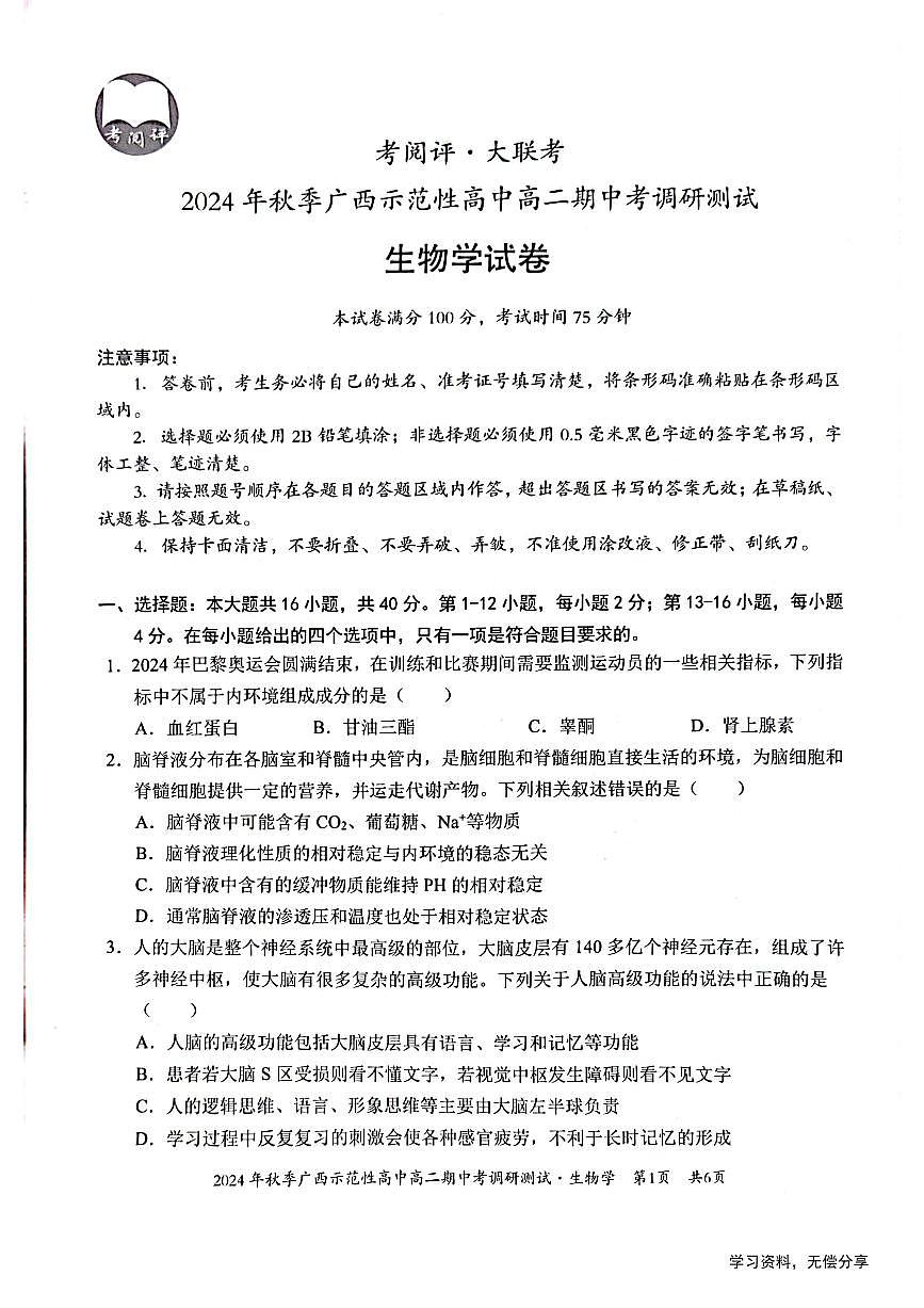 广西2024年秋季期中示范性高中联考高二上学期生物试卷（无答案）第1页