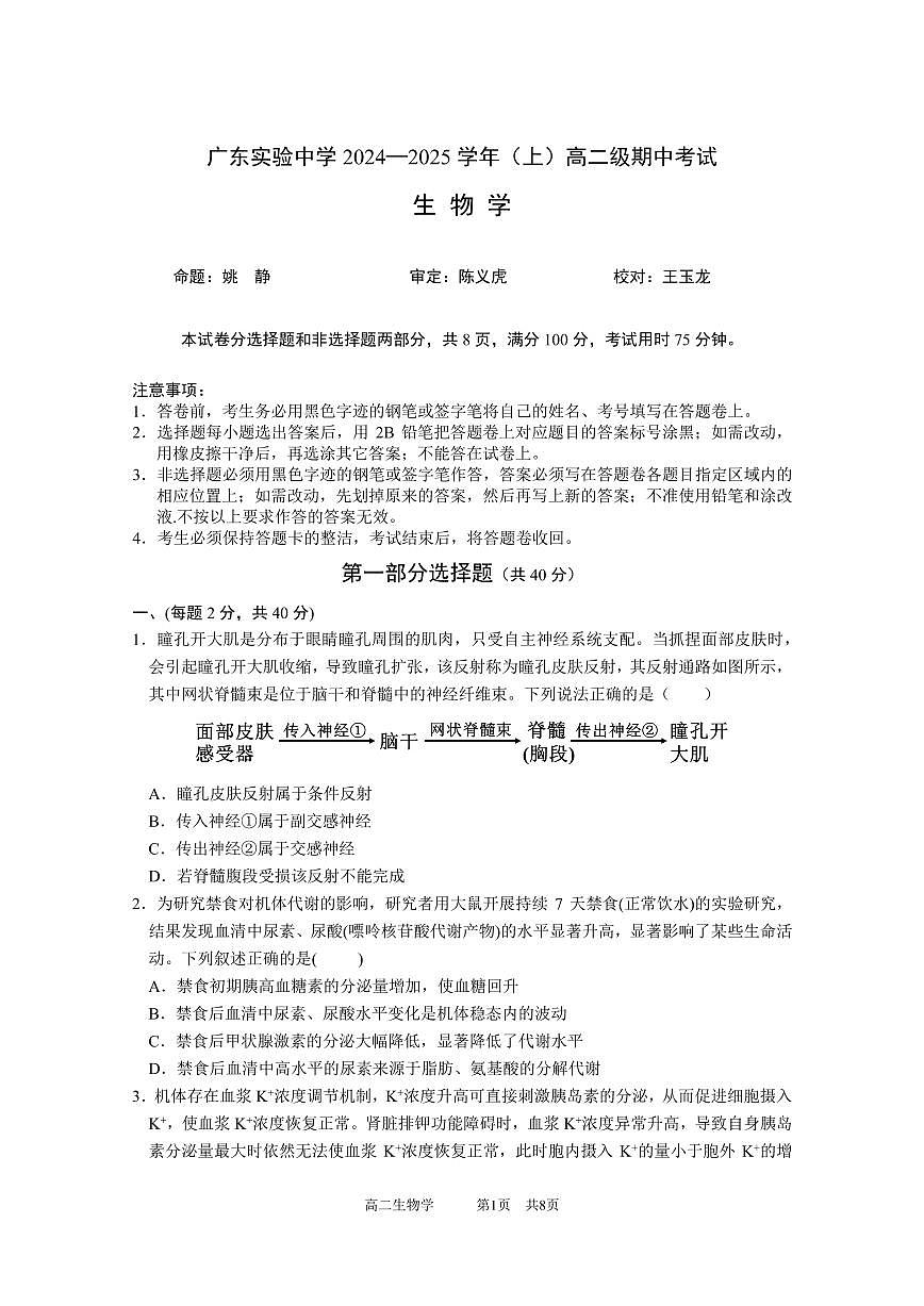 广东省实验中学2024-2025学年高二上学期期中考试生物试题 PDF版无答案第1页