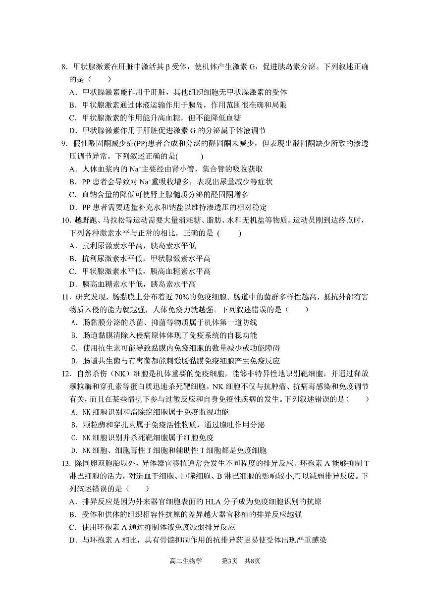 广东省实验中学2024-2025学年高二上学期期中考试生物试题 PDF版无答案第3页
