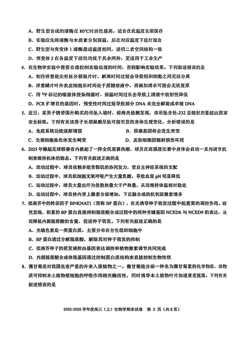 江西省赣州市2025-2026学年度第一学期高三年级期末考试生物试卷第2页